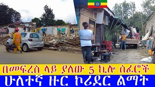 በመፍረስ ላይ ያለው 5 ኪሎ ሰፈሮች  ሁለተኛ ዙር ኮሪደር ልማት 🇪🇹  corridor  project Addis Ababa walking Tour