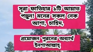 সূরা ফাতিহার ১টি আয়াত পড়ুন! মনের সকল নেক আশা, চাহিদ, প্রয়োজন পুরনের অব্যার্থ ইনশাআল্লাহ্