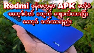 Redmi ဖုန်းတွေမှာ ဆော့ဖ်ဝဲလ် မလိုပဲ ဆော့ဖ်ဝဲလ် တွေကို ဖျောက်ထားပြီးသော့ခ် ခတ်ထားနည်း