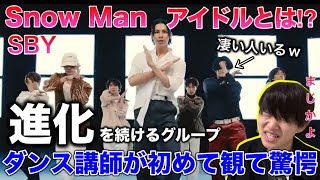 【最強】Snow Manって何が凄いんだろ？ダンス講師が初めてSBYを観て発狂！進化を続ける彼らが凄すぎて。ダンプラ リアクション！