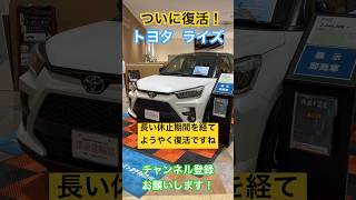 【ようやく復活❗️】トヨタライズRAIZE【生産販売再開】#トヨタ #ライズ #ロッキー