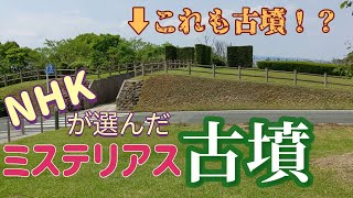 NHK　ミステリアス古墳　に選ばれた【岩戸山古墳】後編