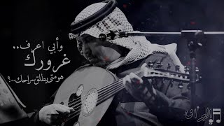 محمد عبده | ابي اعرف .. متى تسكن رياحك ..؟ HQ