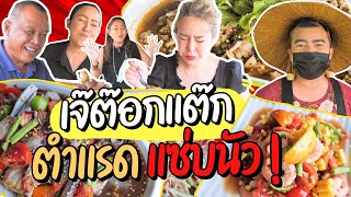 เปิดทานที่ร้านแล้ว! เจ้ต๊อกแต๊ก ตำแรดแซ่บนัว อร่อยเต็มเปี่ยม โซเดี่ยมเต็มคำ