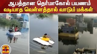 ஆபத்தான தெர்மாகோல் பயணம் - வடியாத வெள்ளத்தால் வாடும் மக்கள் | Porur | Chennai Rain | Rain Fall