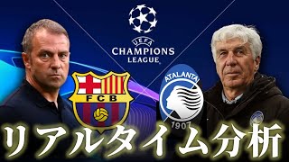 【チャンピオンズリーグ】バルセロナ×アタランタ 5:00～キックオフ リアルタイム分析