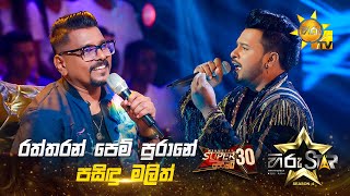 Raththaran Pem Purane - රත්තරන් පෙම් පුරානේ | Pasindu Malith | Hiru Star Season 04 | SUPER 30 🌟🔥