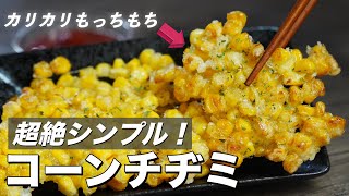 【超簡単レシピ】 コーンチヂミ作り方紹介/材料はたった3つ！旨すぎて妻が好きを連呼・・・❤︎