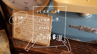 【オススメのパン屋】代々木八幡〜代々木上原エリアのオススメパン屋8選　後編　カフェ グルメ デートvol.50