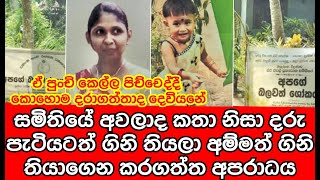 සමිතියේ අ|ව|ලාද කතා නිසා දරුවටත්  ගිනි තියල අම්මෙක්  කරපු අ|ප|රා|ධ|ය | sinhala news | sl tv rider