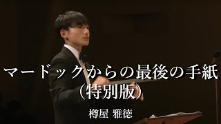 マードックからの最後の手紙 (特別版)/樽屋雅徳