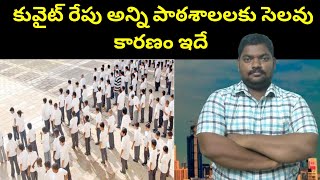 కువైట్ రేపు అన్ని పాఠశాలలకు సెలవు || Kuwait Holiday For Schools || SukanyaTv Telugu