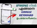 How to Use Google Keyboard (Gboard) on Apple iPhone | Malayalam Tutorial