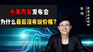 小米汽车发布会，为什么最后没有说价格？#小米汽车 #雷军 #商业 #表达 #老板思维