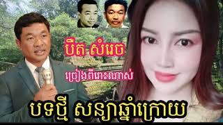 កូនស៊ីន ស៊ីសាមុត បឺត សំរេច ច្រៀង បទថ្មី សន្យាឆ្នាំក្រោយ TV Khmersong