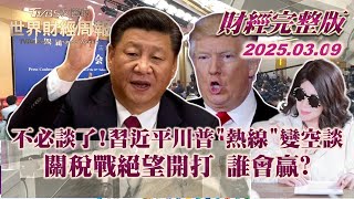 【完整版下集20250309】不必談了!習近平川普熱線變空談 關稅戰絕望開打 誰會贏?  #TVBS文茜的世界財經周報  #習近平 #川普 #關稅 20250309