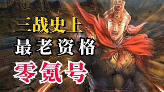 【三國志戰略版】上古大神！三战史上最老资格零氪号