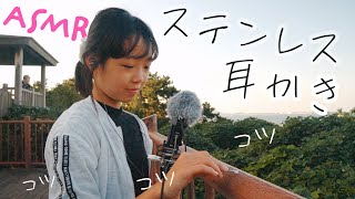 ASMR 丘の上の公園でステンレス耳かき (Public・お散歩)