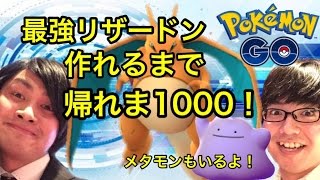 【ポケモンGO】地獄!!最強リザードン誕生まで帰れないチャレンジ！！【メタモンもあるよ】