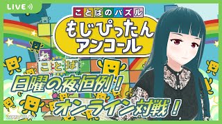 【もじぴったんアンコール】日曜もじぴったんオンライン対戦！2023/05/21