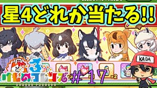 星4確定！チンチラもついでに狙って回すぞ…！【けものフレンズ3 Part17】