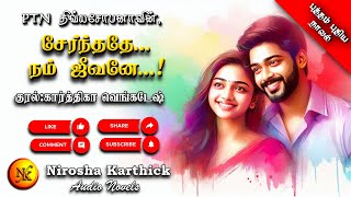 சேர்ந்ததே நம் ஜீவனே 1 | Divya shobana | tamil audio novels | tamil novels audiobooks | romance novel