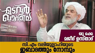 സിഎം വലിയുല്ലാഹിയുടെ ഇബാദത്തും നോമ്പും UK Majeed Usthad | Madavoor Qafila | CM Valiyullahi