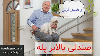 بالابر پله برای سالمندان | تجهیزات توانبخشی کوشا