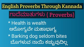 Proverbs ( ಗಾದೆಗಳು ) English proverbs explain in ಕನ್ನಡ ❤