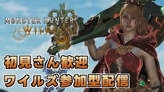 【参加型】とっても自由なモンハンワイルズ＃2【MHWilds】