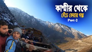 Kashmir To Kolkata || We Leave Kashmir || কাশ্মীর থেকে আমরা যেভাবে বেঁচে ফিরলাম - EP 17