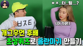 (몰카) 미녀 개그우먼 후배 초성퀴즈로 ㅇ란ㅁr귀 만들기ㅋㅋ 그냥 시원하게 말해봐ㅋㅋ(Feat.개가은)