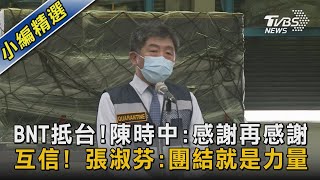 BNT抵台!陳時中:感謝再感謝 互信! 張淑芬:團結就是力量｜TVBS新聞