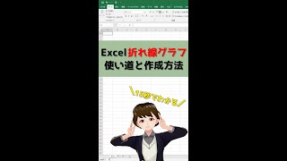 【15秒でわかる】Excel折れ線グラフの使い道と作成方法！ #Shorts