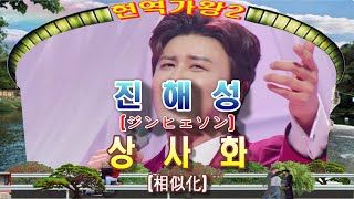 [가사자막버전] 진해성(ジンヒェソン) _ ♬ 상사화(相似化) 에이스전 ❤배경:수승대 거북바위