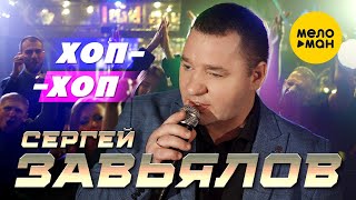 Сергей Завьялов - Хоп-Хоп (Official Video, 2022)