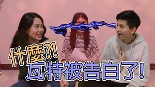 什麼我被告白了?! 台語大PK! 遊戲王稱號的瓦攸會輸給語言天后1G嗎? ｜瓦特阿攸 1GGO 遊戲