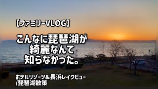 【夕陽スポット】琵琶湖散策なら長浜！子供連れ旅行におすすめホテルリゾーツ\u0026長浜のレイクビューと琵琶湖散策【家族旅行】