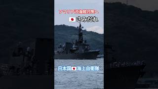 ソマリア沖海賊対策へ🇯🇵さみだれ🎺出航🎌