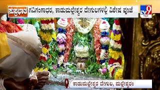 Maha Shivaratri Festival Celebration | ಇಂದು ನಾಡಿನೆಲ್ಲೆಡೆ ಮಹಾ ಶಿವರಾತ್ರಿ ಹಬ್ಬದ ಸಂಭ್ರಮ