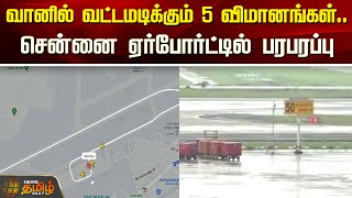 வானில் வட்டமடிக்கும் 5 விமானங்கள்..சென்னை ஏர்போர்ட்டில் பரபரப்பு | Chennai Airport | Flight Landing