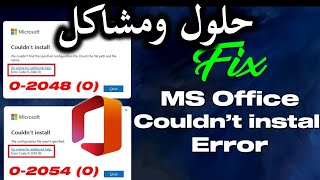 أفضل حلول لمشكله ERROR CODE 0-2048 أثناء تثبيت MICROSOFT OFFICE (2021-2024-365)