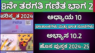 8ನೇ ತರಗತಿ ಗಣಿತ ಅಧ್ಯಾಯ 10 ಘಾತಾಂಕಗಳು ಮತ್ತು ಘಾತ ಸೂಚಿಗಳು ಅಭ್ಯಾಸ 10.2 ಹೊಸ ಪುಸ್ತಕ 2024-25 #8thmaths10.2kan