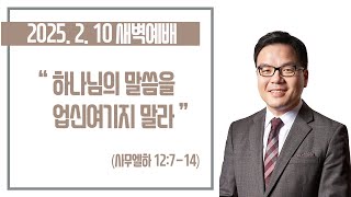 20250210-박윤선 목사와 함께 하는 새벽예배