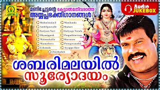 Shabarimalayil Sooryodyam | Manichettante Ketal Mathivaratha Ayyappa Bhakthiganangal | Audio Jukebox