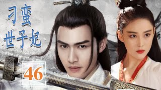 ENGSUB 【好看古装剧】《刁蛮世子妃》第46集｜圣女被各方势力觊觎在逃走路上幸运遇到冷面世子并与他结成一段良缘