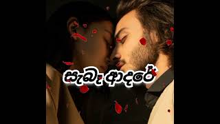 Saba Adare ( සැබෑ ආදරේ ❤️🎶🥰)