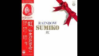 やまがたすみこ 04 「虹 RAINBOW」　(1974.11.25)　◎レコード音源