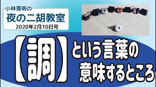 小林寛明 「夜の二胡教室」2020年2月10日号