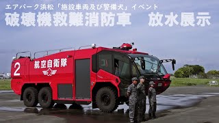 破壊機救難消防車　放水展示（エアパーク浜松「施設車両及び警備犬」イベント）